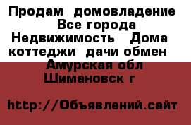 Продам  домовладение - Все города Недвижимость » Дома, коттеджи, дачи обмен   . Амурская обл.,Шимановск г.